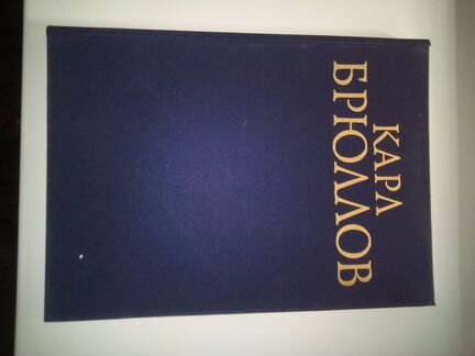 Карл Брюллов