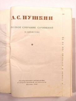 Пушкин полное собрание сочинений в одном томе 1949
