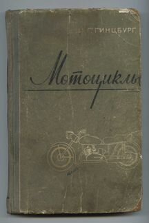 Книга Мотоциклы М. Г. Гинцбург 1959 г