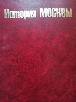 Книга История Москвы