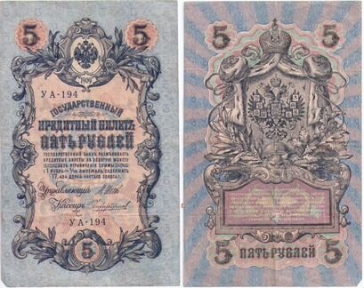 Российская империя, банкноты 1905 и 1909 год