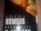 Автограф Бориса Немцова на его книге