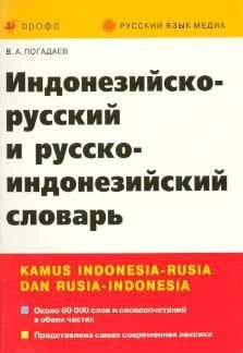 Индонезийско-русский русско-индонезийский словарь