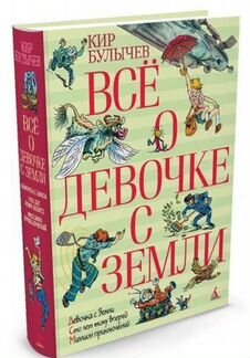 Кир Булычев. Все о девочке с Земли