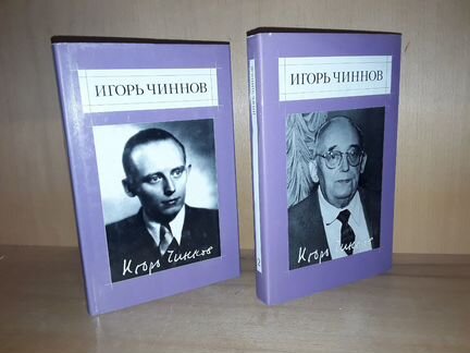 Чиннов И.В. Собрание сочинений В 2 томах