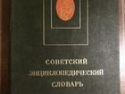 Энциклопедический словарь СССР объявление продам