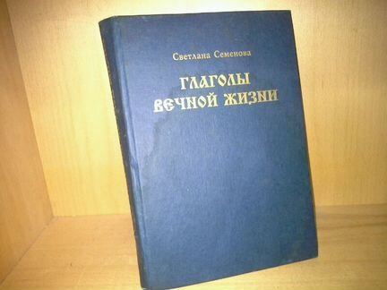 Семенова, С. Г. Глаголы вечной жизни