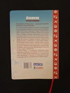 Дневник путешественника