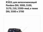 Запасной брелок Pandora R302l объявление продам