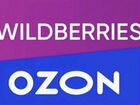 Готовый бизнес на wildberries ozon объявление продам