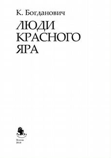 Люди Красного Яра
