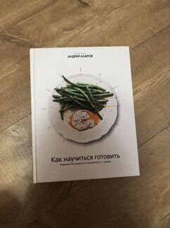 Андрей Азаров «Как научиться готовить»