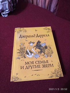 Д. Дарелл Моя семья и другие звери