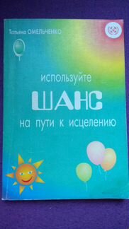 Используйте шанс на пути к исцелению Омельченко