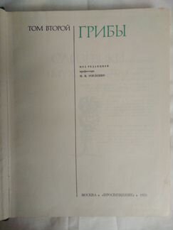 Жизнь растений. Том 2. Грибы
