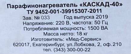 Парафинонагреватель