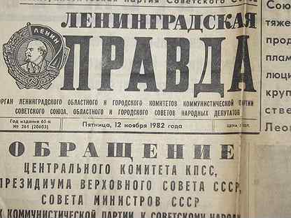 Газета правда 1982. Ленинградская правда 1942. Газета Ленинградская правда. Ленинградская правда архив. Газета Ленинград.