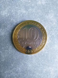 10 Рублей 2009 год Великий Новгород