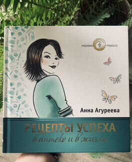 Психология «Рецепты успеха в аптеке и в жизни»