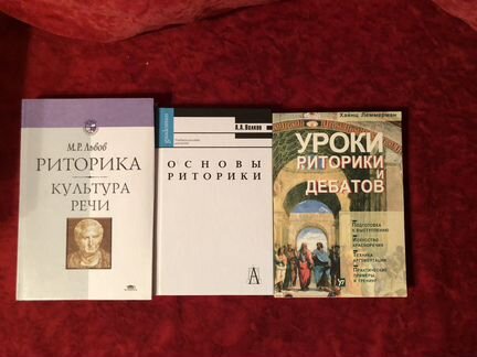 Книги по риторике
