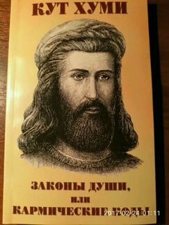 Книга Кут Хуми Законы души, или кармические коды