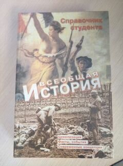 Всеобщая история. Справочник студента