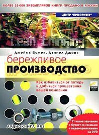 Книга аудио бережливое производство