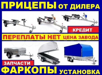 Прицепы - Комплектующие Фаркопы Установка Гарантия