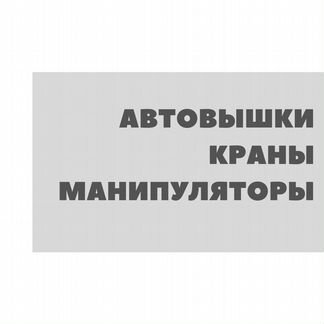 Аренда Манипулятора / Крана / Длинномера