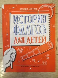 Е.Бунтман - История флагов для детей, новая
