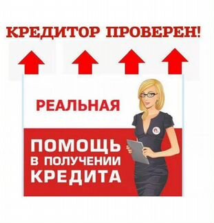 Помощь в получении кредита