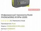 Инфракрасный термометр Ryobi Phoneworks RPW-2000 объявление продам
