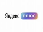 Подписка Яндекс.Плюс