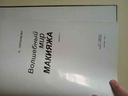 Волшебный мир макияжа, 1995 г