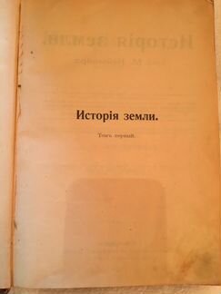История Земли 1904г