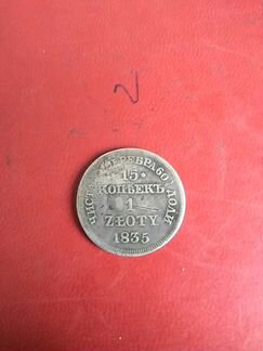 Монета 15 копеек 1 золота 1835 Русская Польша