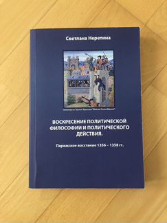 Книга. Неретина. Воскресение политической философи