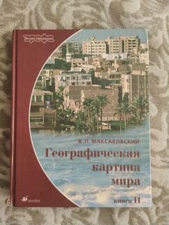 В.П. Максаковский 