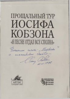 Автограф Кобзон