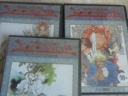 Двд диски Аниме 12 королевств 18+