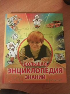 Большая энциклопедия знаний