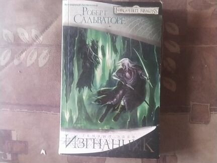 5 книг Роберта Сальваторе (forgotten realms)