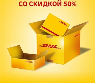 Экспресс-доставка dhl 50 процентов