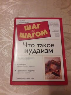 Еврейские книги.Что такое иудаизм
