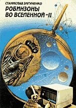 Станислав Зигуненко Робинзоны во вселенной 1 и 2 т