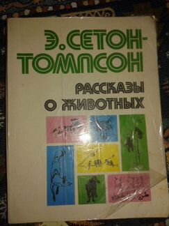 Э.сетон-томпсон 