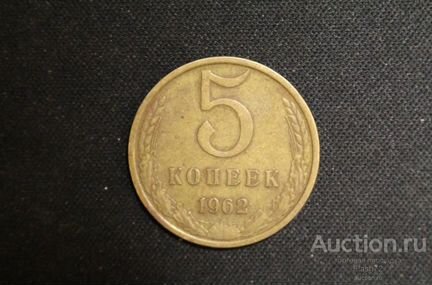 Монета 5 копеек 1962 года СССР