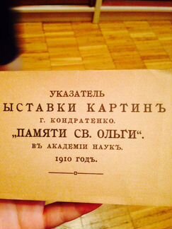 Указатель выставки картин памяти святой Ольги