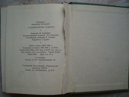 Стихотворения и Поэмы. Автор - Прокофьев А.А 1959г