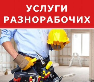 Разнорабочие. грузчики